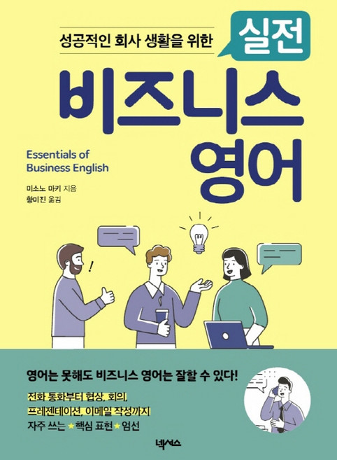 NSB9791166832093 새책-스테이책터 [성공적인 회사 생활을 위한 실전 비즈니스 영어] ---넥서스-미소노 마키 지음 황미진 옮김-비즈니스영어, 성공적인 회사 생활을 위한 실전 비즈니스 영어, 단품