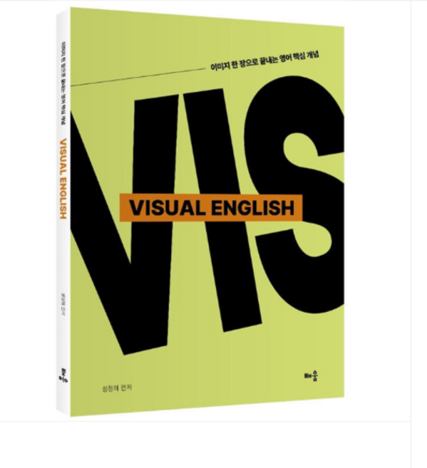 2026 배움 성정혜 Visual English-이미지 한 장으로 끝내는 영어 핵심 개념, 스프링분철안함