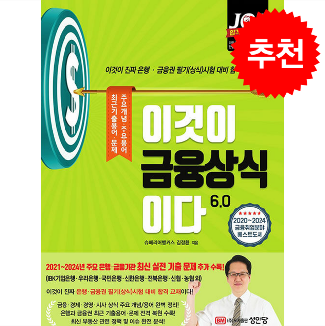 (성안당/김정환) 이것이 금융상식이다 6.0, 2권 분철 - 분철시 주의, 성안당
