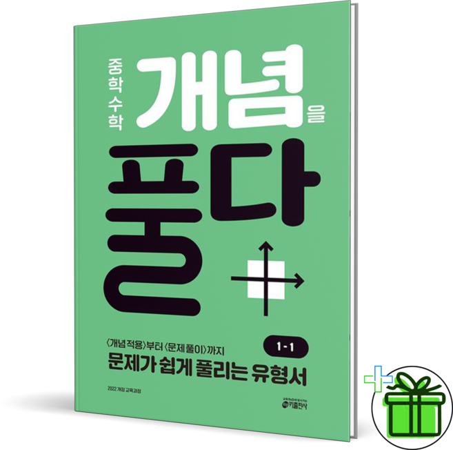 (사은품) 개념을 풀다 중학 수학 1-1 (2026년) 중1, 수학영역, 중등1학년