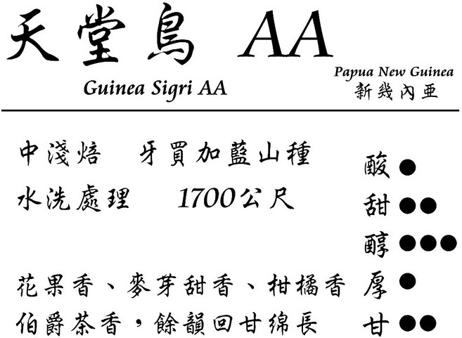 肯亞 麒里雅加 圓豆 PB TOP 中淺烘 日曬處理 烏梅調、甜瓜香、黑醋栗酸、焦糖甜, 1個, 新幾內亞 天堂鳥 AA 水洗 半磅