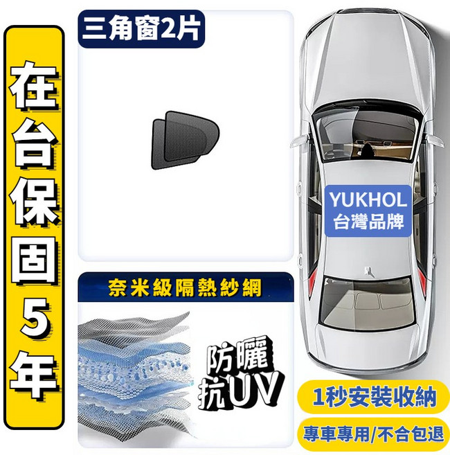 Colt Plus 磁吸式遮陽簾 隔熱防曬網, 1個, 三角窗2片,2006-2023【COLT PLUS】