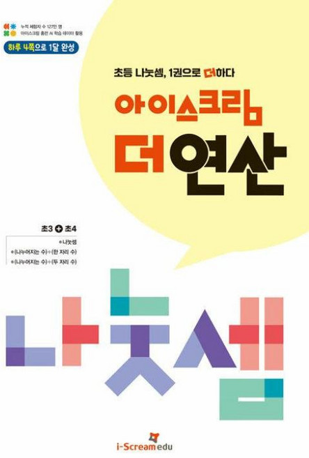 아이스크림 더 연산 - 나눗셈, 아이스크림에듀