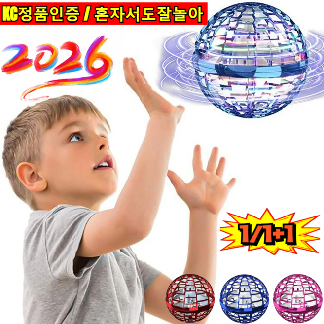 [2026 신상]1/1+1선회 공중부양 장난감 볼형 부메랑 스피너 매직 선회 플라이 스마트 센서 회전공 비해피 공중부양 플라잉 부메랑볼, [1개]레드