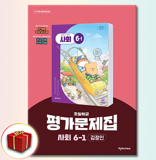 천재교육 초등 사회 평가 문제집 6-1 6학년 1학기 김정인