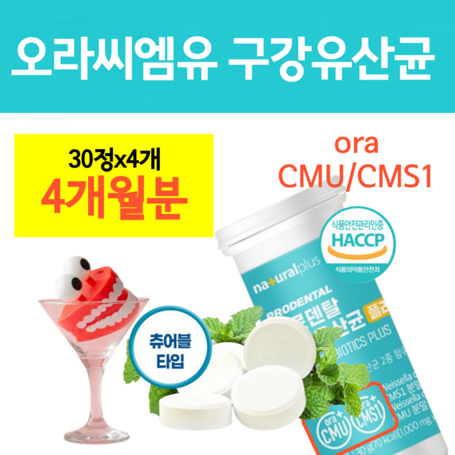 구강유산균 cmu 식약청 인증 해썹 구강유익균 오라 씨엠유 ora CMU CMS1 웨이셀라 사이베리아, 4개, 30회분