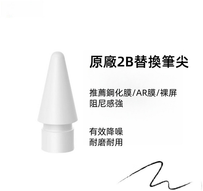 Apple Pencil 1/2 通用 軟矽膠筆尖套 輕柔防滑 耐磨靜音, 原廠2B替換筆尖, 1個