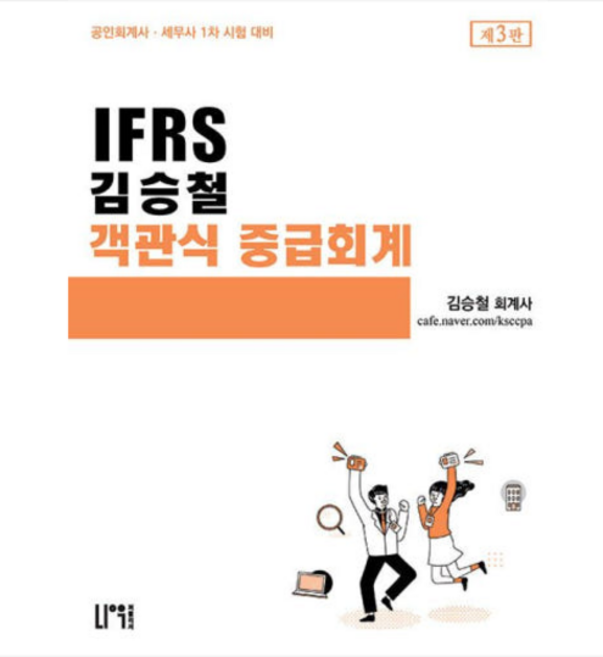 2025 나우퍼블리셔 IFRS 김승철 객관식 중급회계 제3판, 2권으로 (선택시 취소불가)