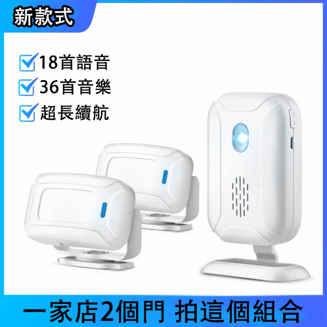 主機+2感應器套組 通過NCC認證台灣出貨 感應門鈴 分體式感應門鈴 迎賓鈴 紅外線感應鈴 無線紅外防盜報警門鈴, 1個