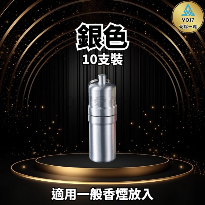 VO17 攜帶式金屬菸盒 防水防潮 耐摔抗壓, 1個, 銀色(10支裝)