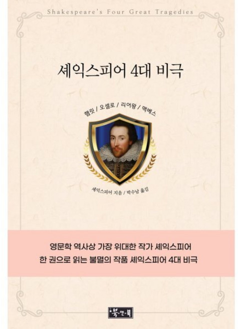 셰익스피어 4대 비극, 셰익스피어 저/박수남 역, 북앤북