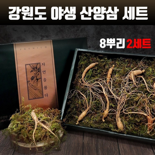 강원도 산양삼 5~6년근 야생 산양 산삼 8뿌리 자연산 진세노사이드 사포닌 수용성비타민 아미노산 무기질 면역력 피로회복 효능 먹는법 효삼 부모님선물 명절선물 고급 선물세트 인삼/수삼/장뇌삼, 2개, 5~6년근 8뿌리 1set