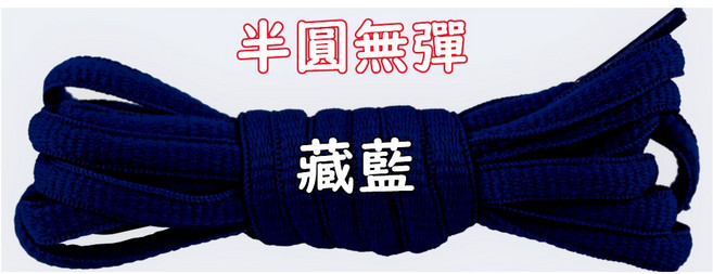 6MM半圓鞋帶