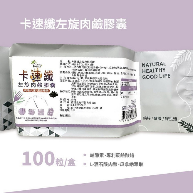 Good Health 卡速纖左旋肉鹼膠囊, 1個
