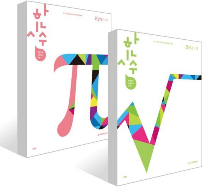 한시수: 한권으로 시작하는 수학 공통수학2 세트, 수학영역