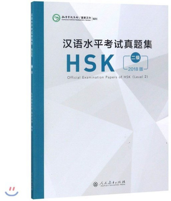 2018 漢語水平考試?題集 HSK 2級 한어수평고시진제집HSK 2급 Official Examination Papers of HSK (Level 2), 人民?育出版社