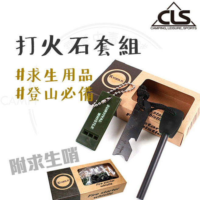 CLS 打火石套組 求生用品 登山必備, 1個
