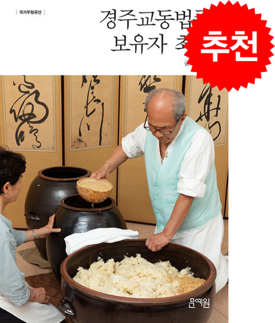 경주교동법주 보유자 최경 + 쁘띠수첩 증정, 문예원, 국가유산청