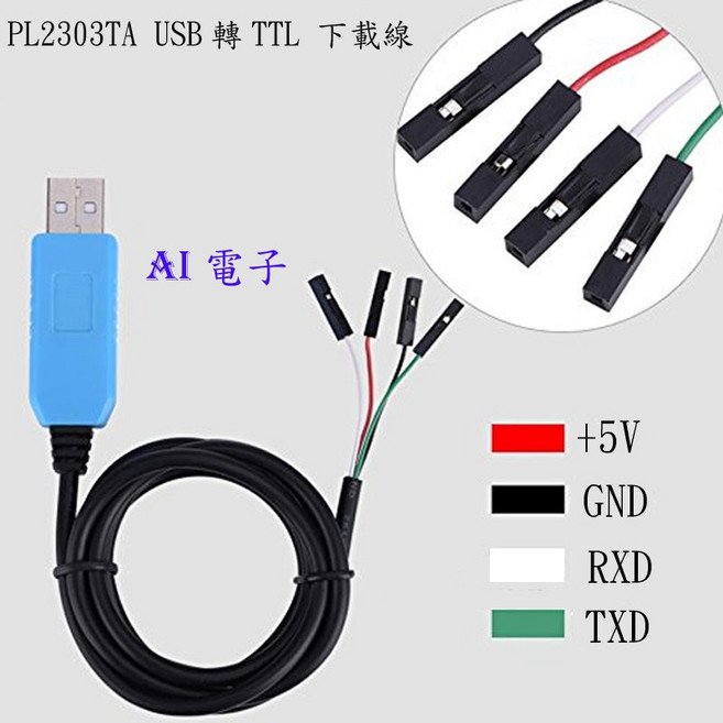 AI電子 USB轉TTL RS232模塊升級線 (12-8)支援WIN10 PL2303 TA, 1個