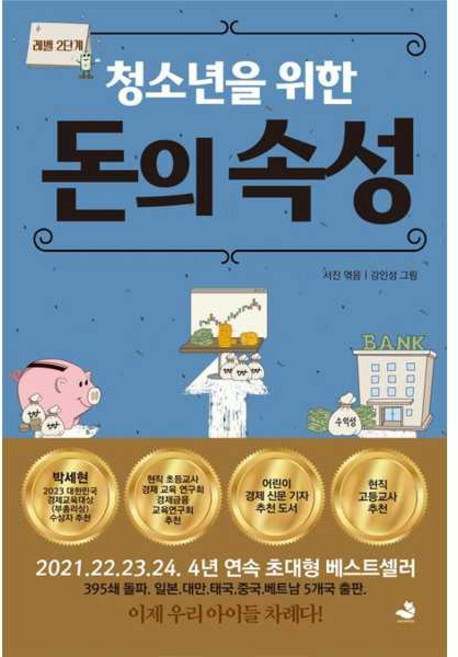[가을책방] [스노우폭스북스] 청소년을 위한 돈의 속성, 출판사:스노우폭스북스, 9791191769685