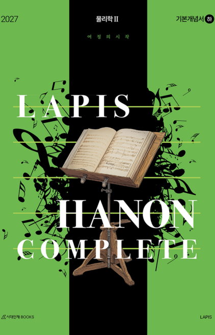 LAPIS 하농(Hanon) 물리학2 기본개념서(하):물리학2 여정의 시작, 시대인재북스, LAPIS 하농(Hanon) 물리학2 기본개념서(하), LAPIS(저), 과학, 고등학교 3학년