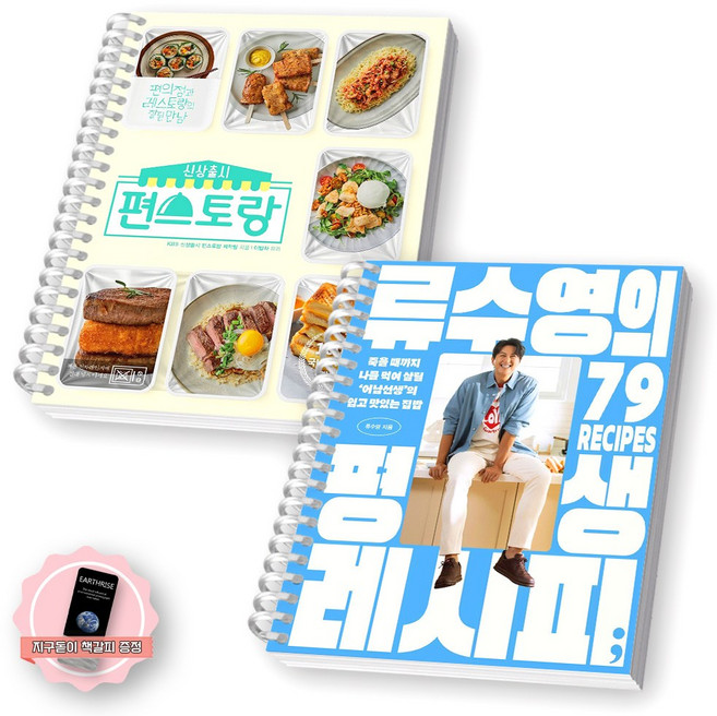 [지구돋이 책갈피 증정] 류수영의 평생 레시피+편스토랑 세트 (전2종 2권), [제본 2권]