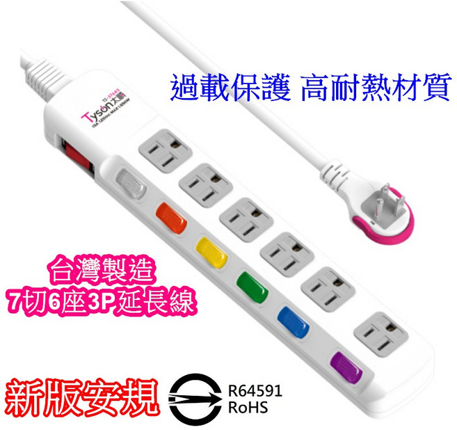 Tyson太順 TS-376AS 三孔七切六座延長線, 1個, 線長6尺 一條, 180cm, 白