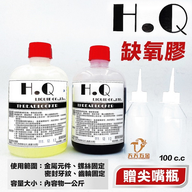 含稅 台灣製 H.Q 缺氧膠 螺絲固定劑 厭氧膠 濃稠好塗抹, 1個, 透明 一公斤裝 贈空瓶
