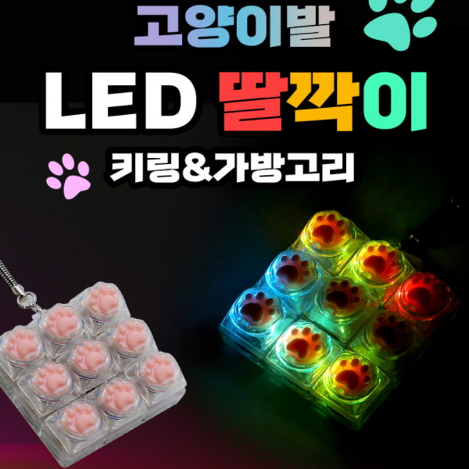 9구 LED 딸깍이 고양이발 1개 레인보우 딸깍이 키링 키보드 키링 9구 키캡 키링 9구 led 키보드 키링 9구 led 키캡 9구 기계식 키보드 테트리스 자판기 피젯 딸깍이