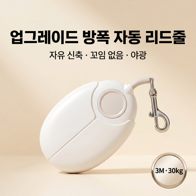 강아지 자동 리드줄 야광 방폭 충격방지 자동감김 꼬임방지 소형견 중형견 산책줄 3M 리트랙터 줄, 1개, 화이트