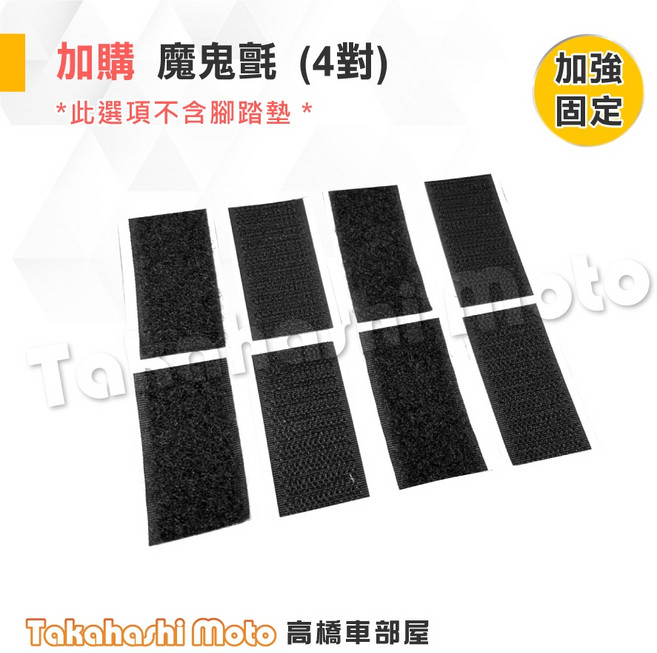 SMAX 155 腳踏墊 防滑踏墊 止滑踏墊 腳踏板 排水踏墊 鐵板紋 機車腳踏墊 SMAX 155 二代, 加購4份輔助魔鬼氈