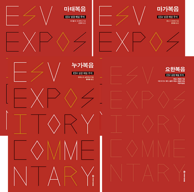 ESV 성경해설주석 사복음서 세트 (전4권) 마태복음+마가복음+누가복음+요한복음 국제제자훈련원