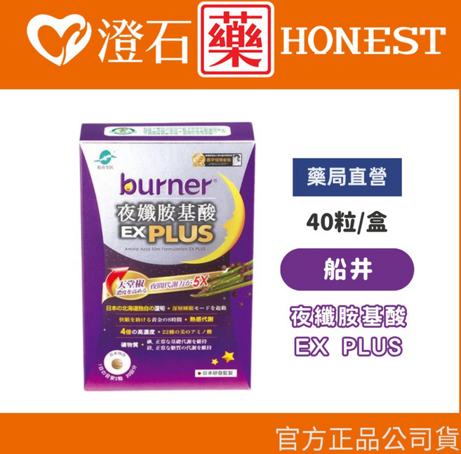 船井生醫 burner倍熱 夜孅胺基酸EX PLUS 40粒/盒 進化版 澄石藥局公司貨, 1個, 40顆/盒