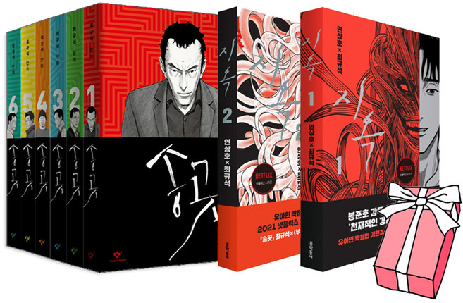 지옥(1~2권) + 송곳(1~6권)웹툰 단행본 완간 세트(전8권) 넷플릭스 드라마 원작 만화 + 사은품 증정