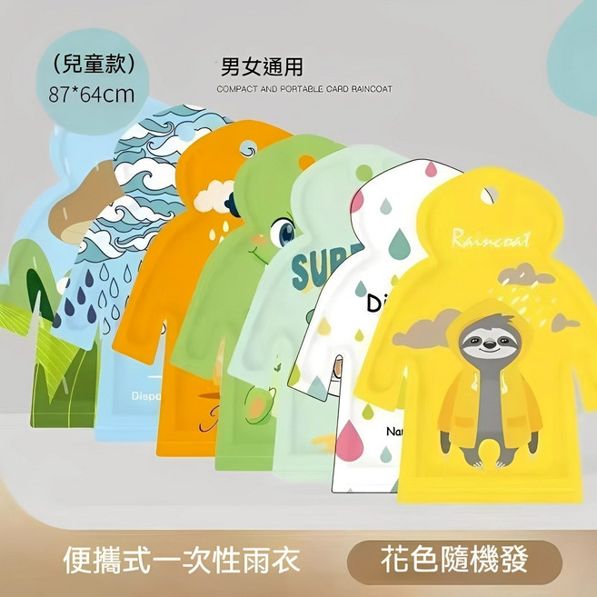 兒童便攜式一次性雨衣 男女通用, 兒童款, 5個