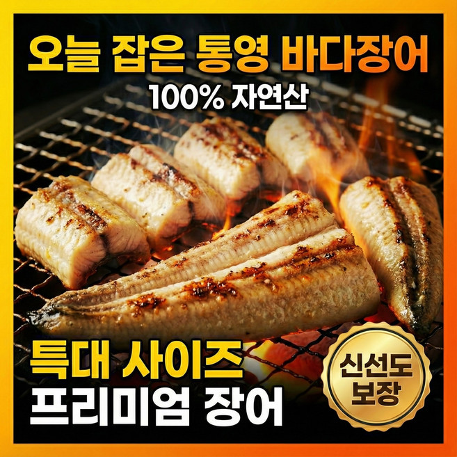 불끈장어 선주직송 자연산 통영 바다장어 손질 특대 + 소스2종 구이용, 1개, 3kg