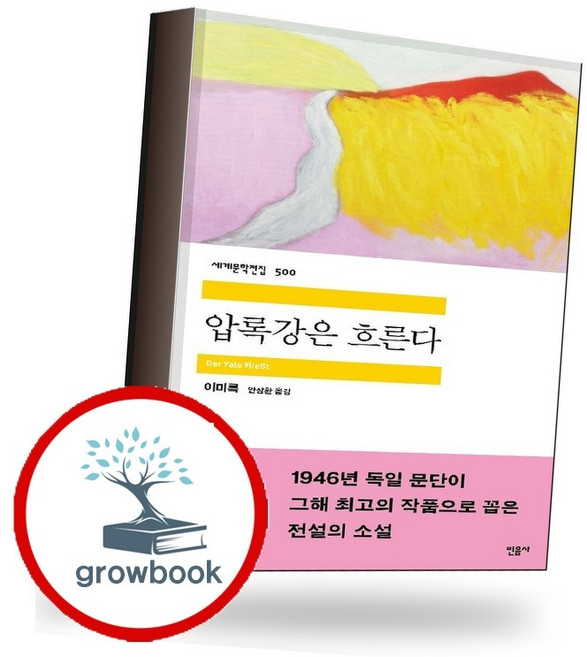 3위 - 압록강은 흐른다 (GROW BOOK 그로우북) 사유서 책