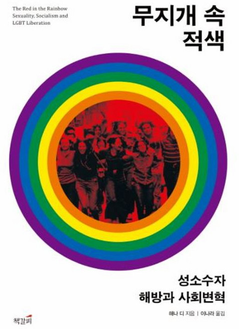 NSB9788979661057 새책-스테이책터 [무지개 속 적색] -성소수자 해방과 사회변혁-책갈피-해나 디 지음 이나라 옮김-동성애/성소수자-201, 무지개 속 적색