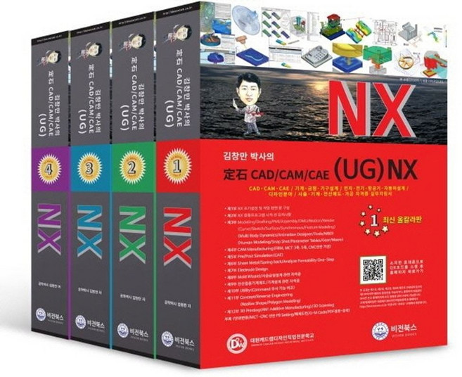 김창만 박사의 정석 CAD/CAM/CAE (UG)NX 세트:, 김창만 박사의 정석 CAD/CAM/CAE (UG)N.., 김창만(저), 비전북스