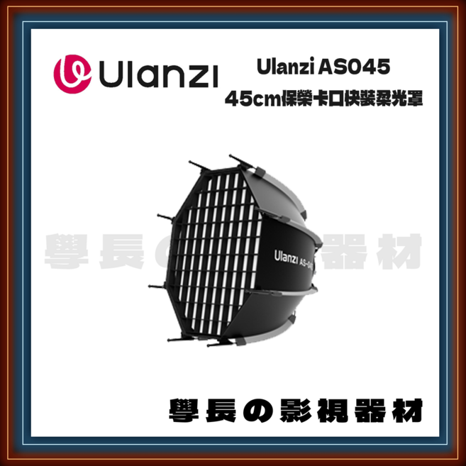Ulanzi AS045 45cm保榮卡口快裝柔光罩 均勻柔光 人像攝影適用 專業燈光配件, 1個
