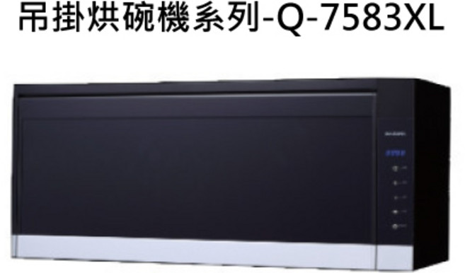壁掛式烘碗機 節省空間高效烘乾, Q-7583XL