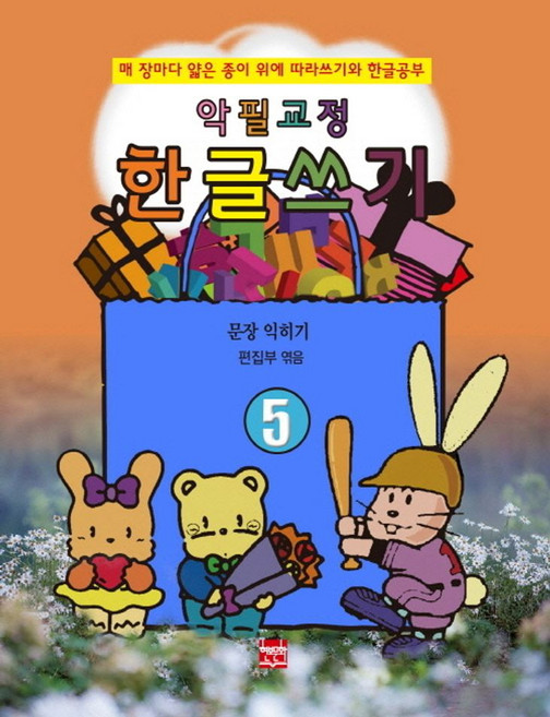 악필교정 한글쓰기 5: 문장 익히기:매 장마다 얇은 종이 위에 따라쓰기와 한글공부, 상세내용 참조