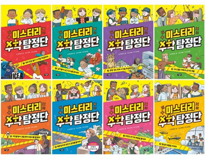 미스터리 수학 탐정단 1-8 세트 + 쁘띠수첩 증정, 아울북