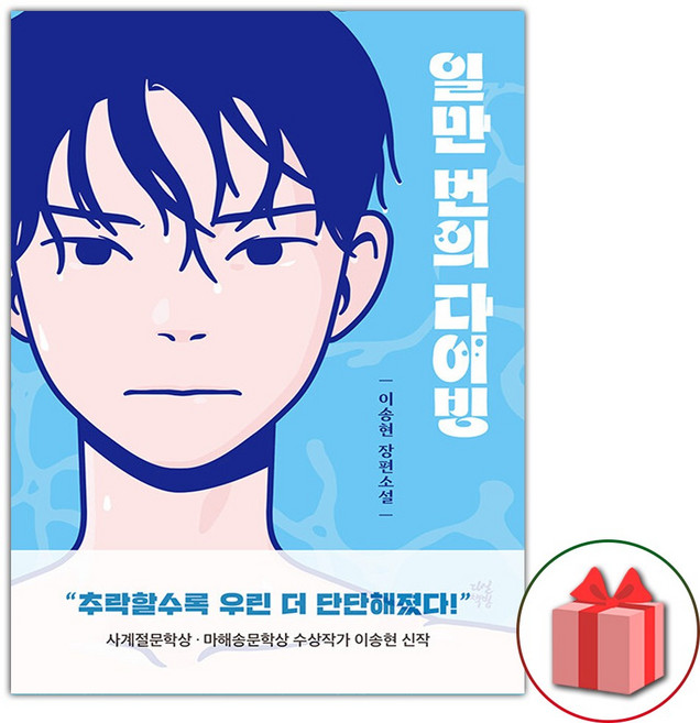 일만 번의 다이빙