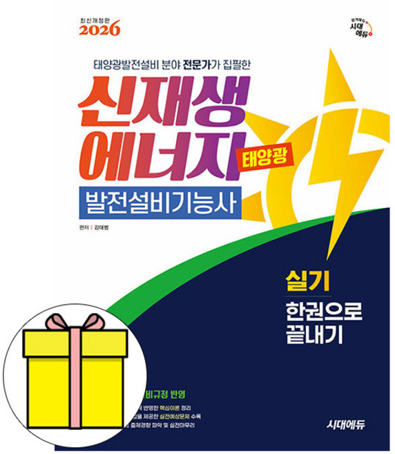 시대고시기획 2026 신재생에너지발전설비기능사 실기 시험
