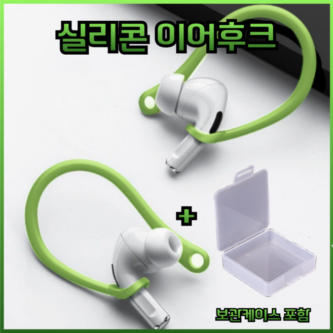 드림픽 airpods 프로 이어후크 이어윙팁 호환용, 그린, 에어팟프로, 1세트