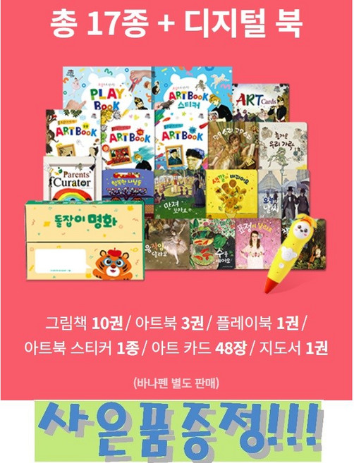 리틀천재 돌잡이 명화 세트 (17종+디지털북) + 사은품증정 (똑똑 스마트 브로마이트 3종 랜덤)
