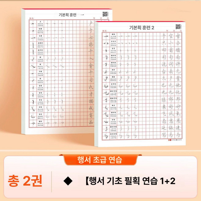 한자 글씨 연습책 공부 필사 따라쓰기 노트 중국어 한문, 1개, 2권 행서 필획 연습 1 2