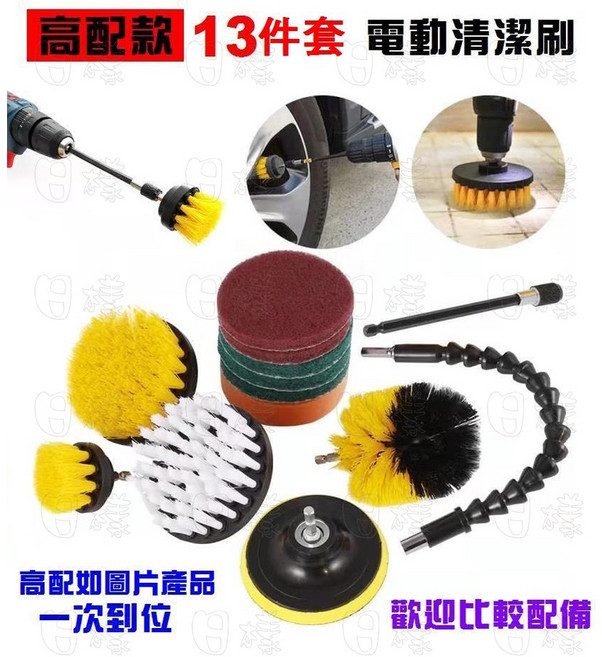 《日樣》附發票 電動清潔刷 電鑽刷頭 地板 牆面 輪胎 除垢 拋光 魔鬼粘 清潔神器 洗車刷 海綿, 1個, 高配款13件套組（如圖片產品）