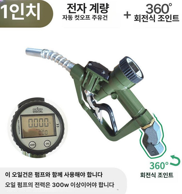 자동 계량 전자 주유기 경유주유건 급유기 주유소 주유기부품, 전자 360도 회전 커넥터 포함, 1개, 기본 색상